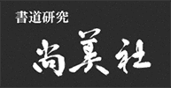 書道研究尚美社