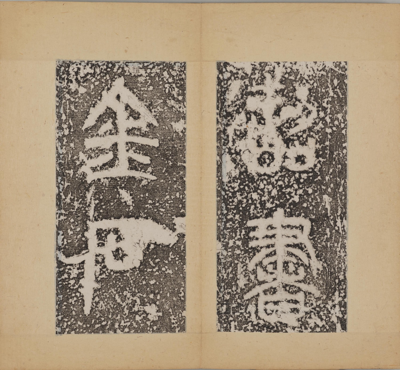 泰山刻石 拓本（東京国立博物館蔵、出典：ColBase https://colbase.nich.go.jp/）